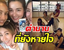 2002ราตรี รวมตัวครบรอบ20ปี แต่ละคนสวยเป๊ะไม่เปลี่ยน