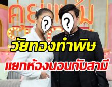 พิษวัยทองทำนักร้องสาวคนดัง ผวาเซ็กส์-แยกห้องนอนกับสามี