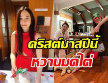 ฟินจะล้ม! อั้ม-พก โชว์ซีนหวานฉลองคริสต์มาสสุดอบอุ่น