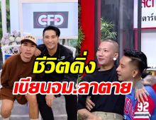  เปิดวีรกรรมลับคู่ซี้ บอล-แจ๊ส ที่แฉยับหมดเปลือกไม่ไว้หน้า