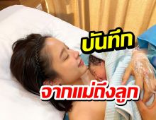 ซึ้งมาก!น้ำชา ชีรณัฐ เขียนบันทึกแรกของแม่ ถึงลูกชายสุดที่รัก