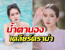 ปิ๊ง จิดาภา เปิดใจทั้งน้ำตา หลังเจอขุดดราม่า-ไม่เหมาะนางสาวไทย65 