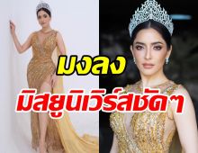 เสียงเชียร์สนั่น! พิ้งกี้ สาวิกา สวยมงลงดุชราชนิกูลสุดๆ