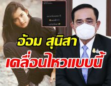 อ้อม สุนิสาเคลื่อนไหวแแล้ว หลังบิ๊กตู่เปิดเพลงอย่ายอมแพ้กลางวงประชุม