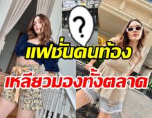 เปิดแฟชั่นชมพู่ อารยา ในลุคเดินตลาดต๊าชสมเป็นตัวแม่