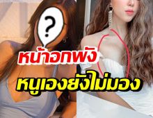 นักร้องสาวสายแซ่บ เครียดโดนล้อ ศัลยกรรมหน้าอกพังทั้ง3รอบ