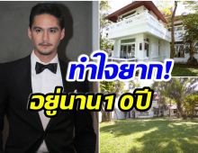 ใจหาย! อนันดา ตัดสินใจขายบ้านหลังโต ที่จังหวัดเชียงใหม่เเล้ว