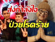 ส่งกำลังใจ! ป้าไก่ เดอะวอยซ์ ป่วยโรคร้าย-แชร์ประสบการณ์การรักษา