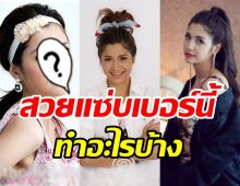 ส่องพัฒนาการความสวยอดีต-ปัจจุบัน มารี ศัลยกรรมอะไรบ้าง?