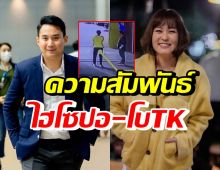 เปิดความสัมพันธ์ โบTK กับ ไฮโซปอ แท้จริงแล้วเป็นอะไรกัน?