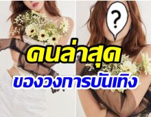 ปังฉุดไม่อยู่! นางเอกคนนี้มียอดตามไอจีทะลุ 10 ล้าน เป็นที่เรียบร้อยเเล้ว