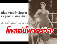 โดนทุกดอก พิธีกรดังแซะแรง เพื่อนตายเงินหาย ลูกตายได้เงิน 