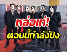 มีใครบ้าง? เผยโฉมหน้า 6 หนุ่มสุดฮ็อตเเห่งยุค กับการรวมตัวครั้งสำคัญ