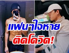 โดนอีกราย! ต้นสังกัดรีบเเจ้งด่วนหลัง พระเอกกล้ามเเน่น ติดโควิด-19