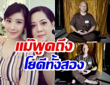 แม่แตงโม เผยความรู้สึกจากใจปม โยคีปอ-โรเบิร์ตบวชพราหมณ์