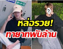 รวยเวอร์!  เเทด ฐาปนา บายเเบนด์ไทยน้องใหม่ มีดีกรีเป็นถึงทายาทพันล้าน