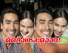 คิดถึงแหละดูออก!ณเดชน์ โชว์หวานกอดญาญ่า แก้มชนแก้ม