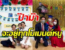 อบอุ่นชื่นมื่น! ต่าย-ทิม พร้อมหน้าในวันสำคัญของน้องพิพิม