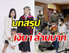   บทสรุปประกันชีวิต1ล้านของแตงโม ล่าสุดแม่ภนิดาส่งให้ลูกกระติกแล้ว