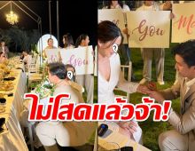 ยินดีด้วย!ดาราสาวถูกแฟนหนุ่มเซอร์ไพรส์คุกเข่าขอแต่งแล้ว