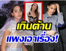 เเทบกรี๊ด! หลังรู้ราคาเสื้อตัวนี้ของ ญาญ่า อุรัสยา มาจากเเบรนด์ฮิตระดับโลก