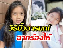 น้องมะลิ ละครเรื่องแรกประเดิมบทนางเอก สุดเอ็นดูฉากร้องไห้นึกถึงคนนี้?