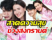 “เคน-แอน”สาดความสุขแฟนๆช่วงเทศกาลสงกรานต์