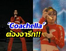 สุดปัง! มิลลิ บุกCoachella ระเบิดความมันส์ พาข้าวเหนียวมะม่วงไปเวทีโลก