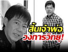 วงการบันเทิงสูญเสียอีก! สิ้นเจ้าพ่อวงการวิทยุ “วิทยา ศุภพรโอภาส”