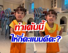 น่ารักมาก! น้องโนล่า ใส่ชุดโกโกวา โชว์สเต็ปแดนซ์พริ้วมาก