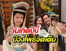 ชาคริต-แอน ฉลองวันเกิดน้องโพธิ์ 4 ขวบ หลุดโฟกัสชุด-เค้กก้อนใหญ่