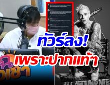 ชาวเน็ตโวย! หลังดีเจคนดัง เอ่ยปากอยากใช้เส้นซื้อบัตรคอนเสิร์ต ‘จัสติน’ 