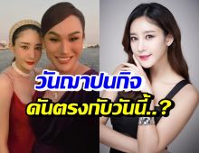 แอนนา เผยวันฌาปนกิจ แตงโม นิดา ตรงกับวันนี้...พอดีเลย!?