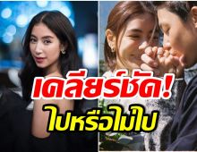 หยุดสงสัย! มิ้นต์ ชลิดา ตอบชัดเจน จะไปร่วมงานเเต่ง หมาก-คิม หรือไม่?