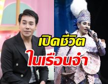 เปิดชีวิตมิตร มิตรชัย ในเรือนจำ พร้อมเคลียร์ดราม่าครอบครัวทอดทิ้ง