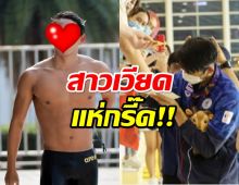 สระแตก!สาวเวียดนามแห่กรี๊ดหนุ่มซีรี่ส์วายตัวแทนนักว่ายน้ำทีมชาติไทย
