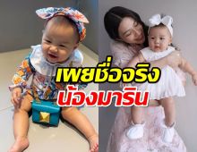 เผยครั้งแรกชื่อจริง น้องมารินลูกมิว นิษฐา ความหมายดีมาก