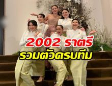 ส่องสาวๆ 2002 ราตรี รวมตัวอีกครั้งในงานแต่ง หญิง รฐา