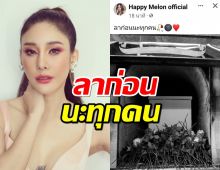 ลาก่อนนะทุกคน.. โพสต์ล่าสุดจากเพจ Happy Melon official