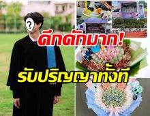 ธรรมดาซะที่ไหน! ส่องของขวัญวันรับปริญญาของพระเอกสุดฮ็อต เเฟนๆเปย์หนัก