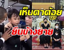 น้องมีบุญร้องเพลงส่งต้อย เศรษฐา บอกเห็นคุณตาอยู่เคียงข้างคุณยาย