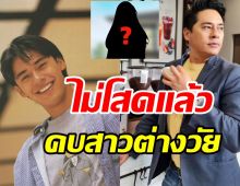 อัปชีวิตอดีตพระเอก แพท พัสสน ไม่โสดแล้วคบแฟนต่างวัยห่าง15ปี