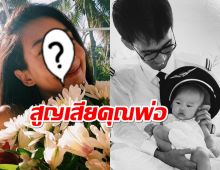 เศร้า! อดีตนางเอกแจ้งข่าวเศร้าสูญเสียคุณพ่อ คนบันเทิงร่วมไว้อาลัย