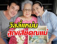 สุดอาลัย วิลลี่แหม่ม สูญเสียคุณแม่ยุรภรณ์ระหว่างพักผ่อนที่ประเทศอังกฤษ