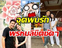 กรี๊ดโมเมนต์หวาน ปอย-โอ๊ค  พบกันครั้งแรกที่นี่พรหมลิขิตชัดๆ	