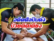 บิณฑ์-ไทด์ เข้าช่วยเหลือ อดีตศิลปินชื่อดัง ป่วยติดเตียง-อาการแย่ลง