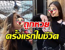 รวยหมื่นล้าน!แต่ดาราสาวดีใจถูกหวยได้2000บาท พร้อมเผยที่มาเลข