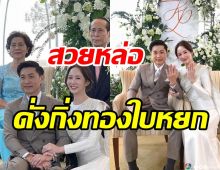 ยินดีด้วย!! ตาล กัญญา วิวาห์หวานแฟนหนุ่มนามสกุลดังสุดชื่นมื่น