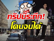 แฟนๆสุดห่วง! บิวกิ้นเกิดเหตุระทึกระหว่างเที่ยวต่างประเทศ