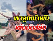 แบบสับแบบใหม่! คู่รักลูกสาม พา3ยอดกุมารเที่ยวผับโชว์สเต็ปแดนซ์มันส์ๆ